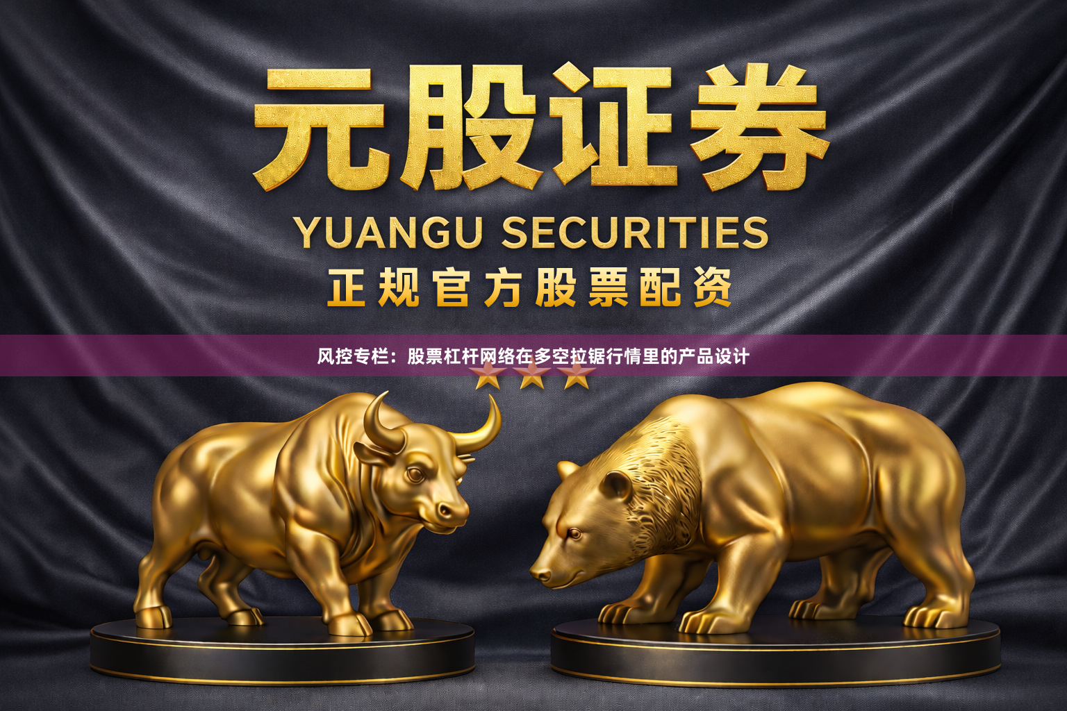 风控专栏：股票杠杆网络在多空拉锯行情里的产品设计