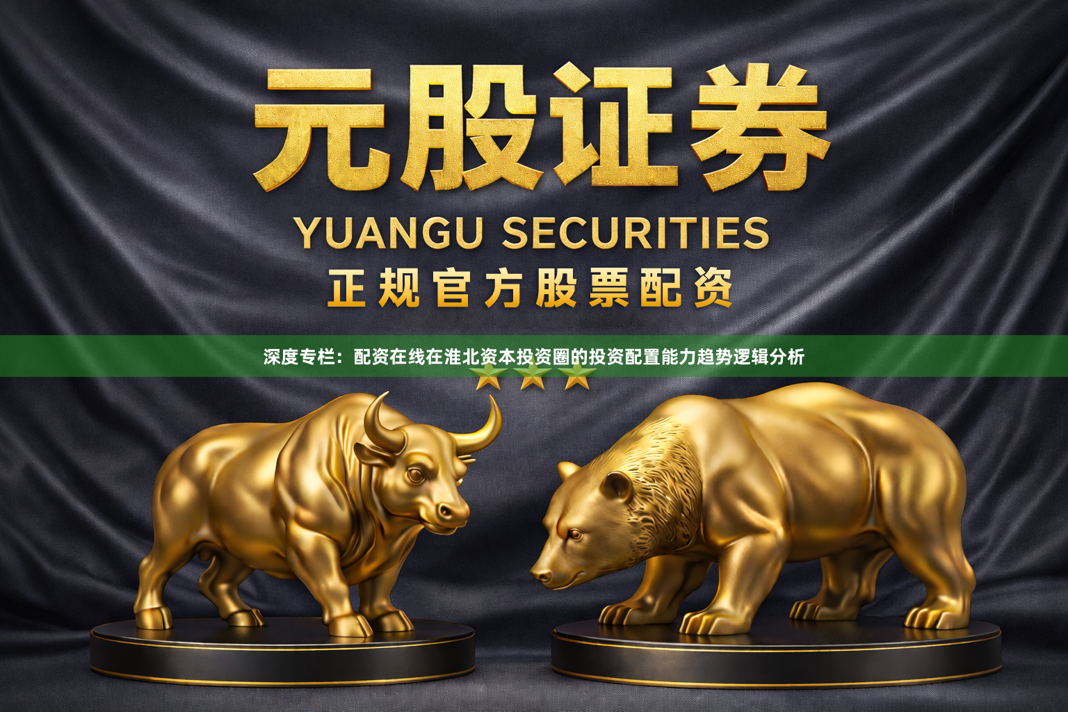 深度专栏：配资在线在淮北资本投资圈的投资配置能力趋势逻辑分析