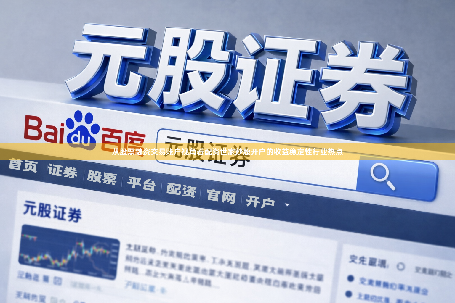 从股票融资交易账户视角看配资世家炒股开户的收益稳定性行业热点