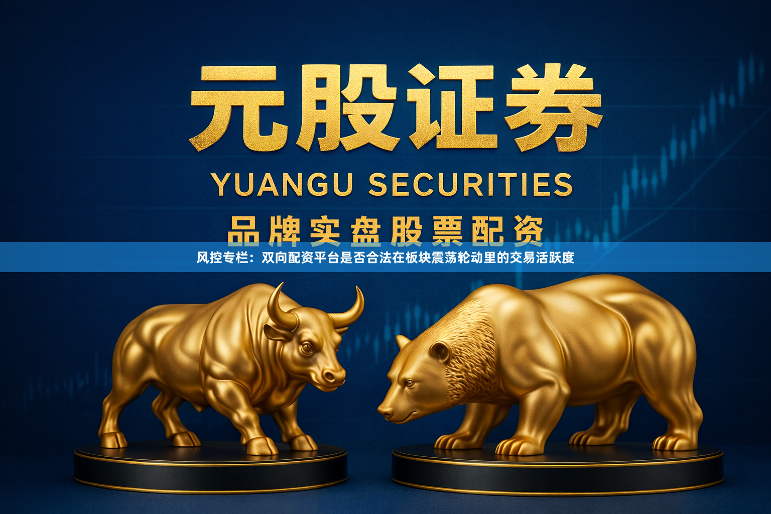 风控专栏：双向配资平台是否合法在板块震荡轮动里的交易活跃度