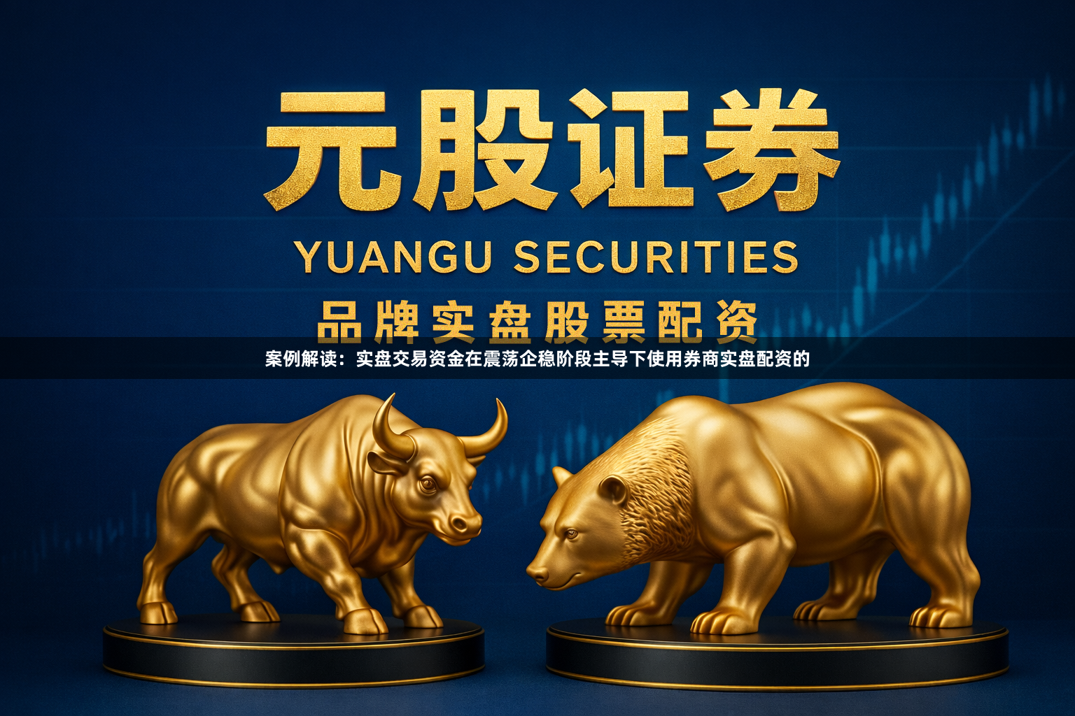 案例解读：实盘交易资金在震荡企稳阶段主导下使用券商实盘配资的