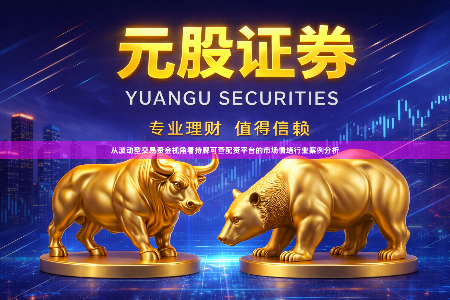 从波动型交易资金视角看持牌可查配资平台的市场情绪行业案例分析