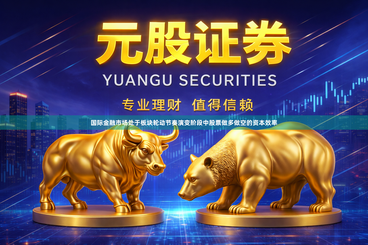 国际金融市场处于板块轮动节奏演变阶段中股票做多做空的资本效率