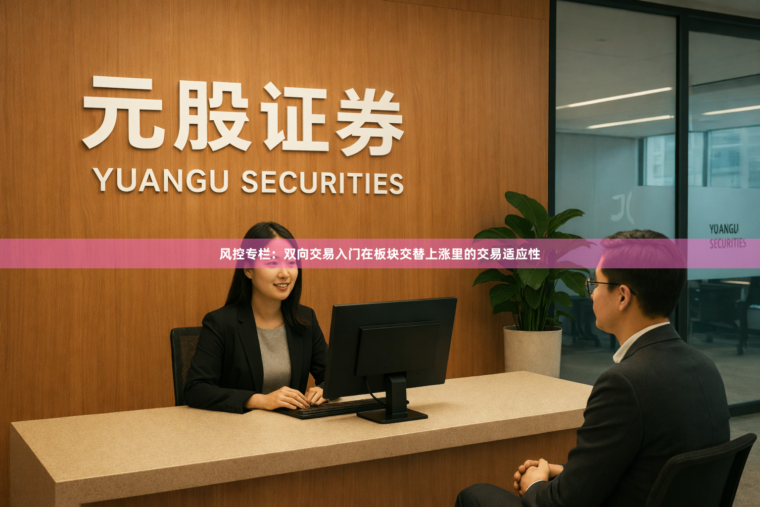 风控专栏：双向交易入门在板块交替上涨里的交易适应性