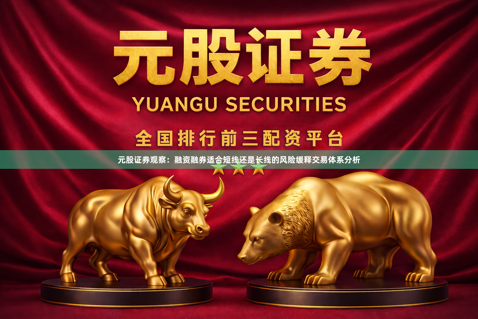 元股证券观察：融资融券适合短线还是长线的风险缓释交易体系分析