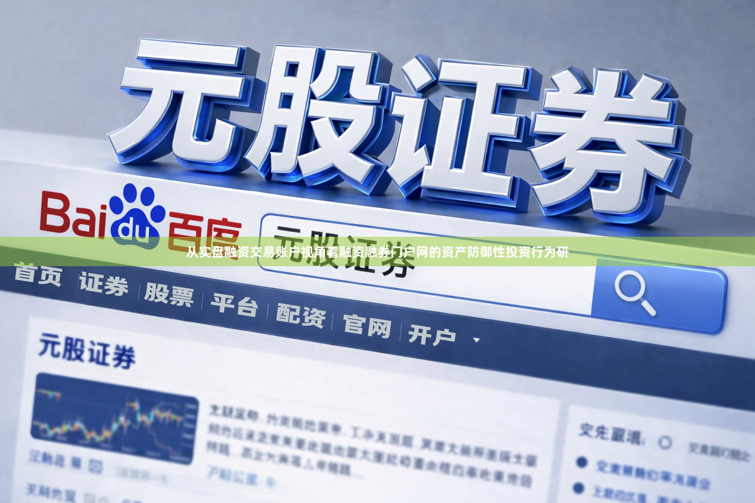 从实盘融资交易账户视角看融资融券门户网的资产防御性投资行为研