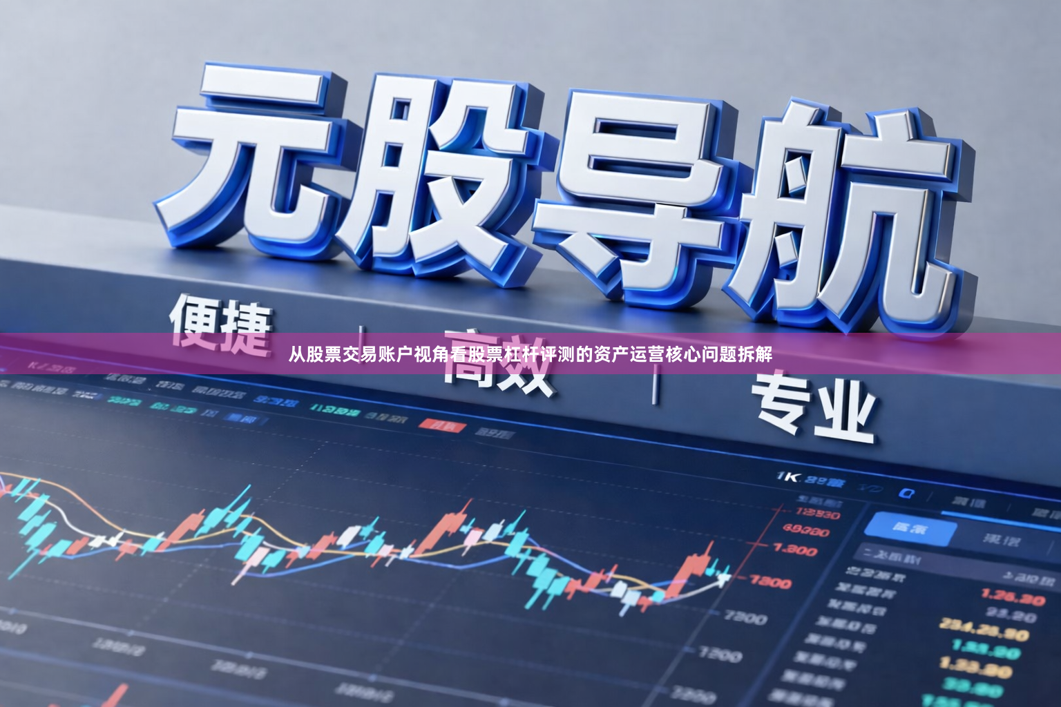 从股票交易账户视角看股票杠杆评测的资产运营核心问题拆解