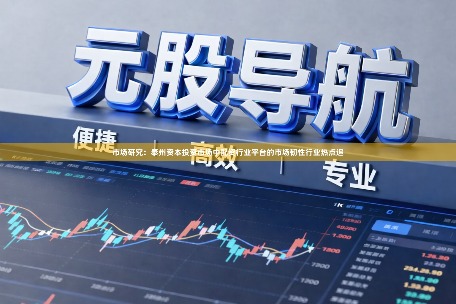 市场研究：泰州资本投资市场中配资行业平台的市场韧性行业热点追