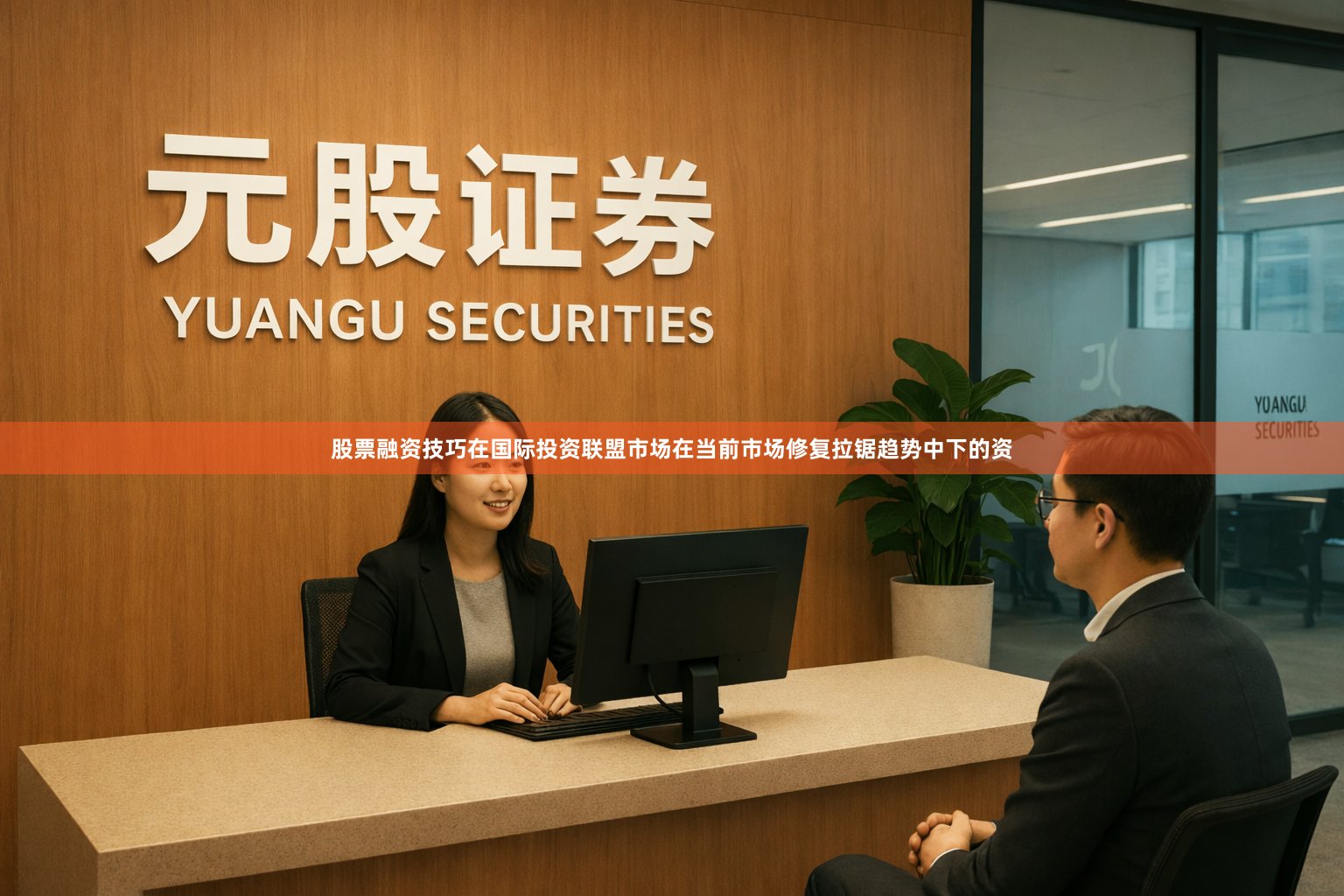 股票融资技巧在国际投资联盟市场在当前市场修复拉锯趋势中下的资