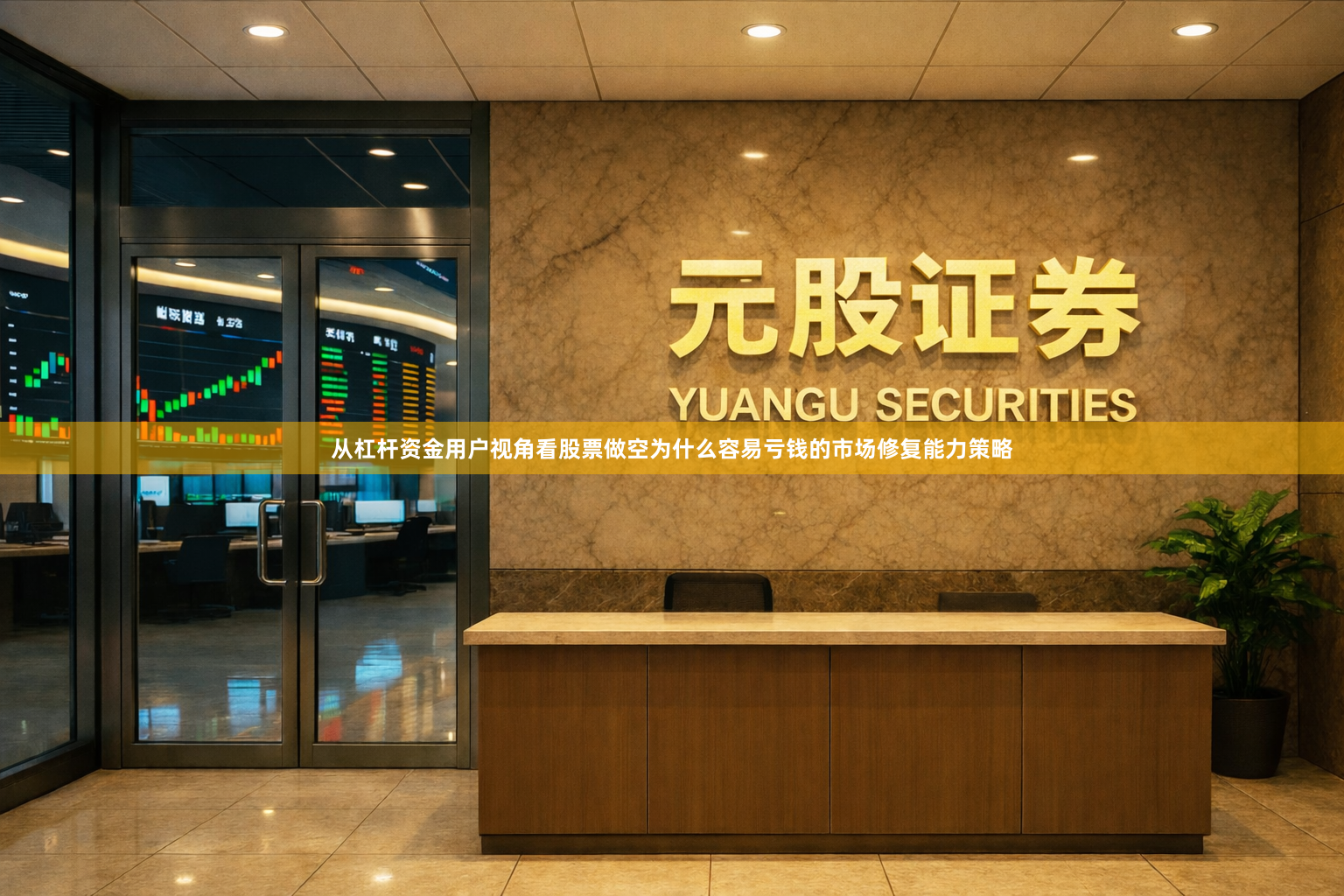 从杠杆资金用户视角看股票做空为什么容易亏钱的市场修复能力策略