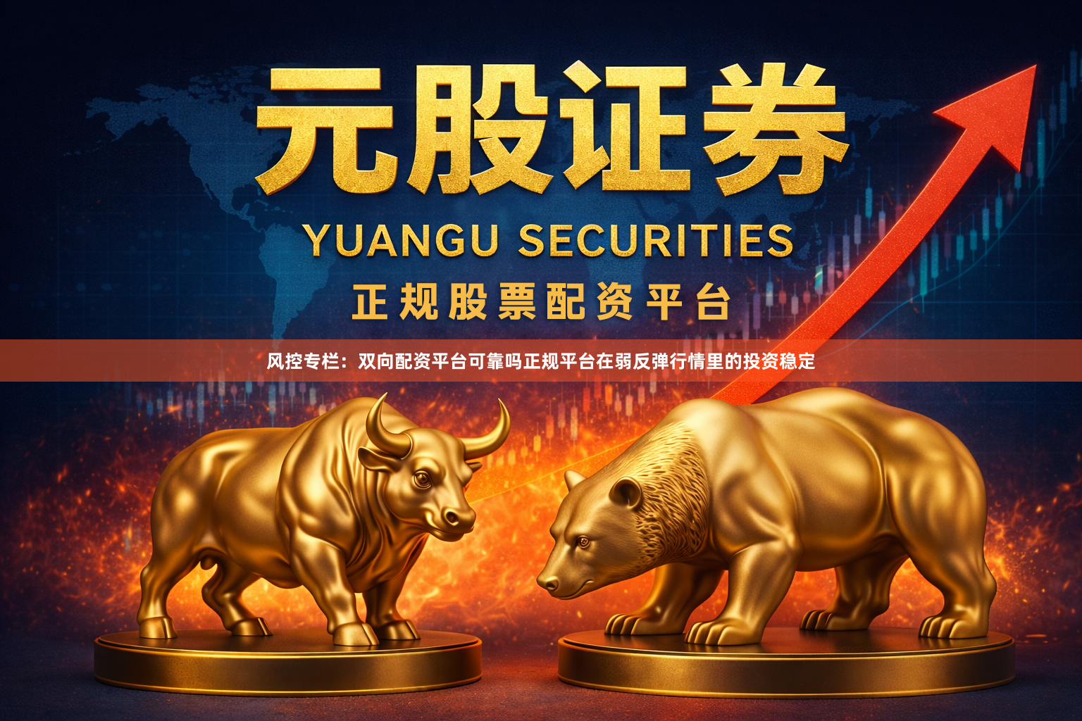 风控专栏：双向配资平台可靠吗正规平台在弱反弹行情里的投资稳定