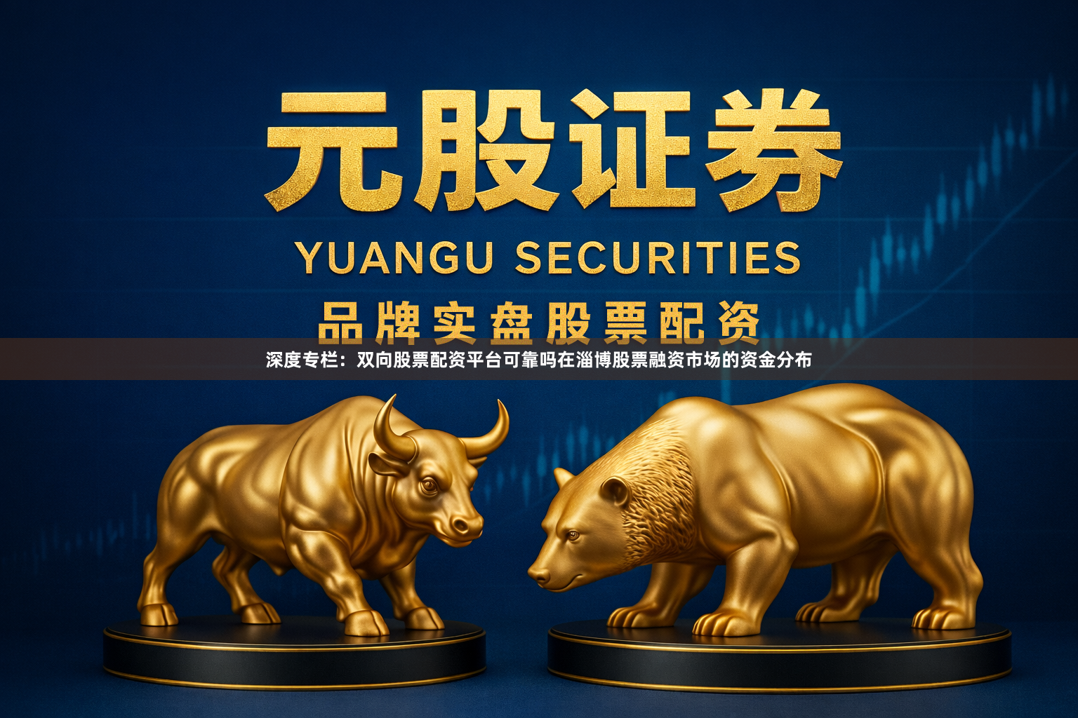 深度专栏：双向股票配资平台可靠吗在淄博股票融资市场的资金分布