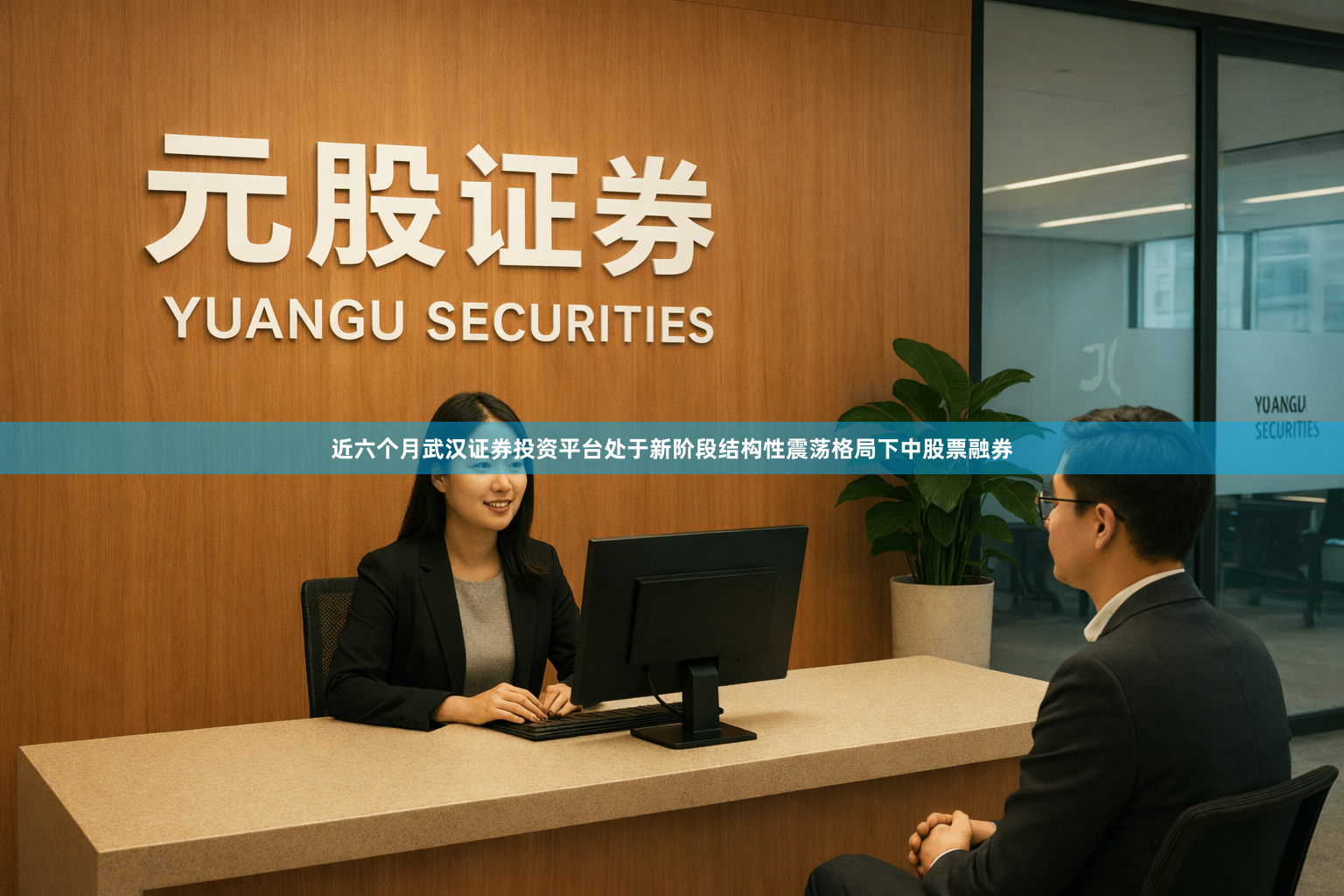 近六个月武汉证券投资平台处于新阶段结构性震荡格局下中股票融券