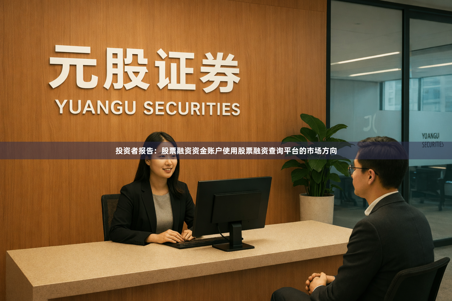 投资者报告：股票融资资金账户使用股票融资查询平台的市场方向