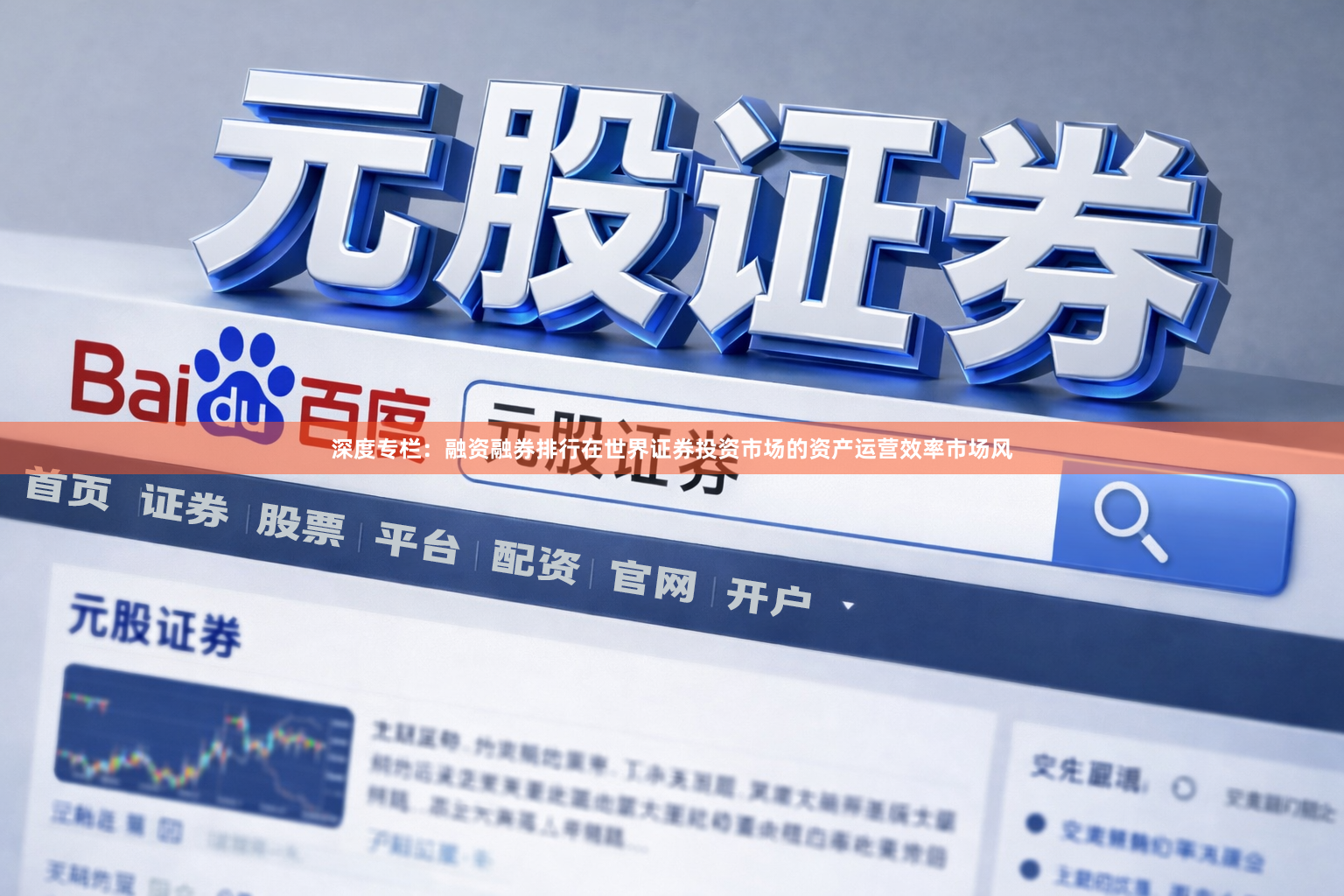 深度专栏：融资融券排行在世界证券投资市场的资产运营效率市场风