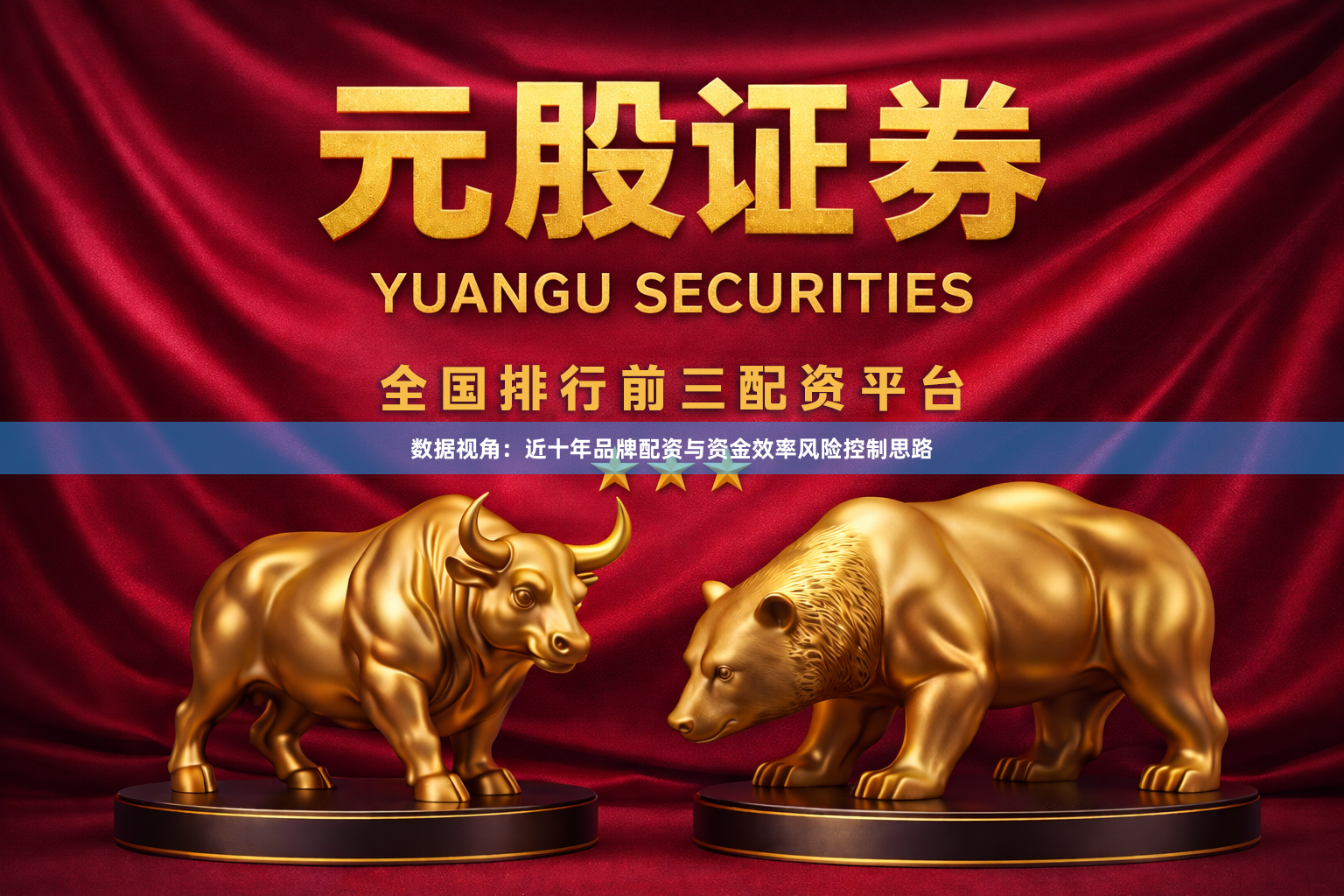 数据视角：近十年品牌配资与资金效率风险控制思路