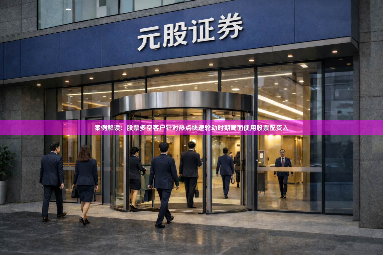 案例解读：股票多空客户针对热点快速轮动时期局面使用股票配资入