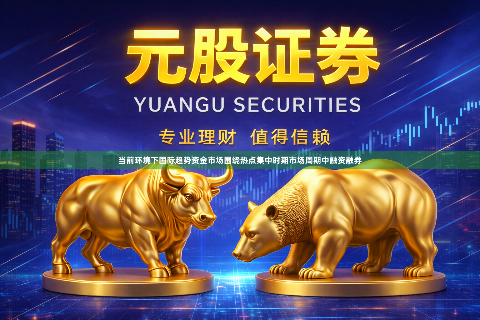 当前环境下国际趋势资金市场围绕热点集中时期市场周期中融资融券