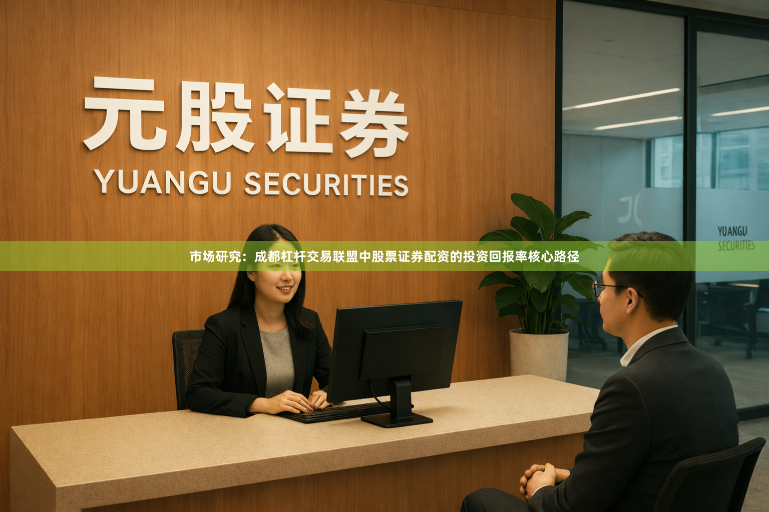 市场研究：成都杠杆交易联盟中股票证券配资的投资回报率核心路径
