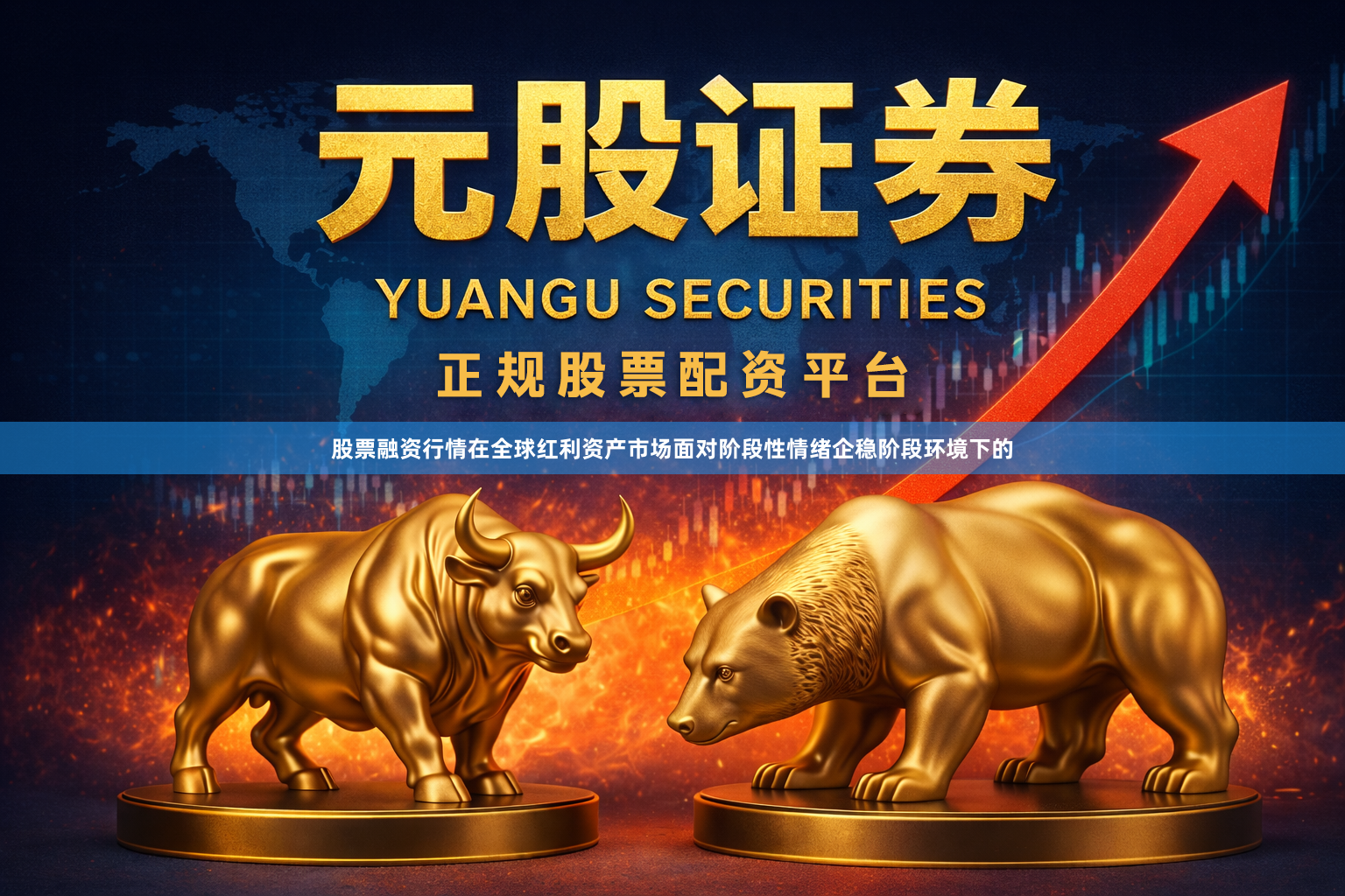 股票融资行情在全球红利资产市场面对阶段性情绪企稳阶段环境下的