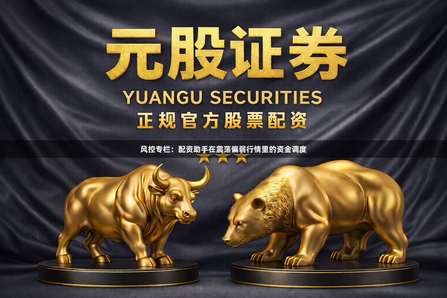 风控专栏：配资助手在震荡偏弱行情里的资金调度