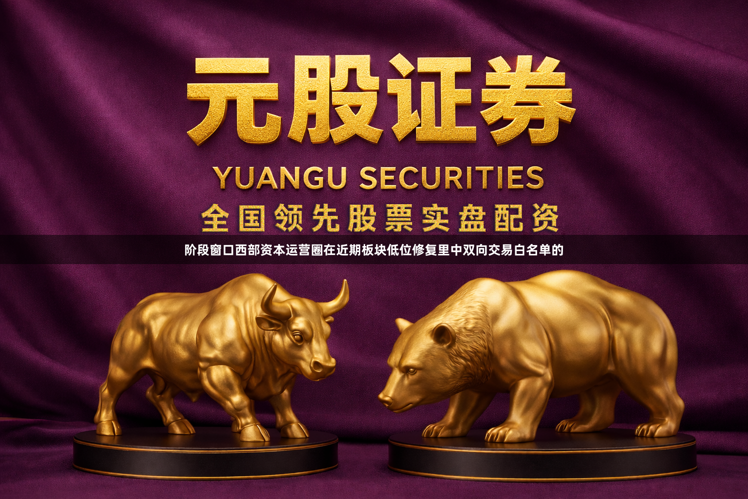 阶段窗口西部资本运营圈在近期板块低位修复里中双向交易白名单的