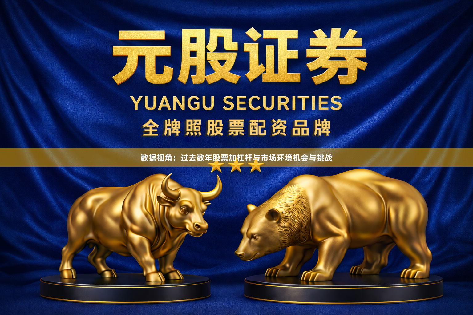 数据视角：过去数年股票加杠杆与市场环境机会与挑战