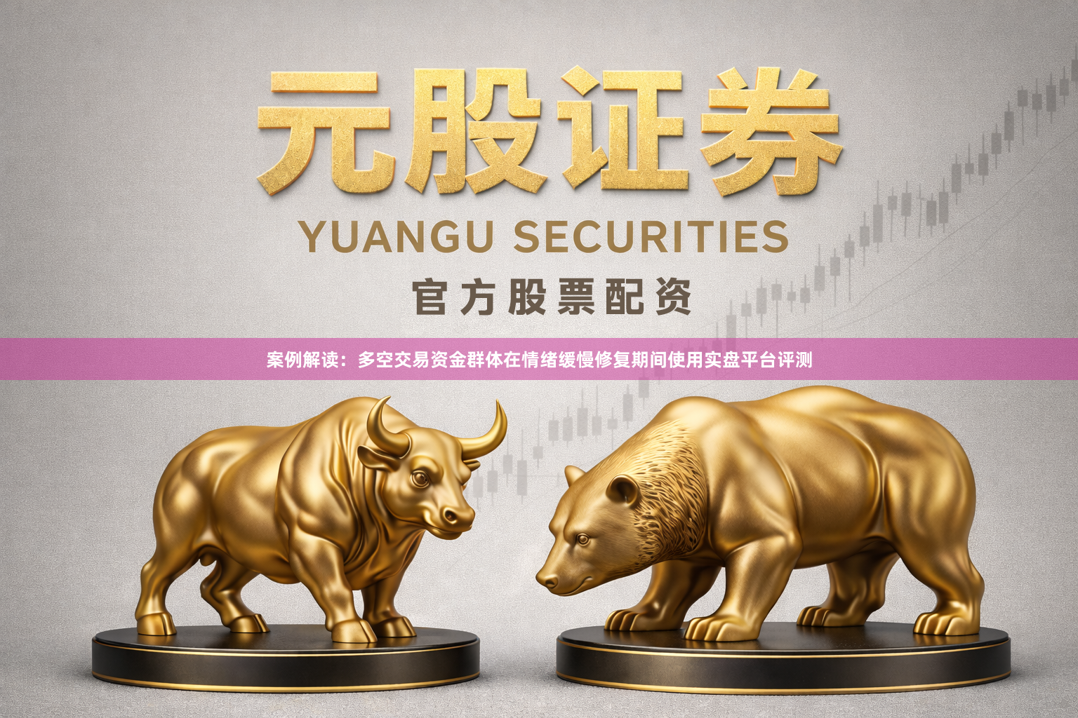 案例解读：多空交易资金群体在情绪缓慢修复期间使用实盘平台评测