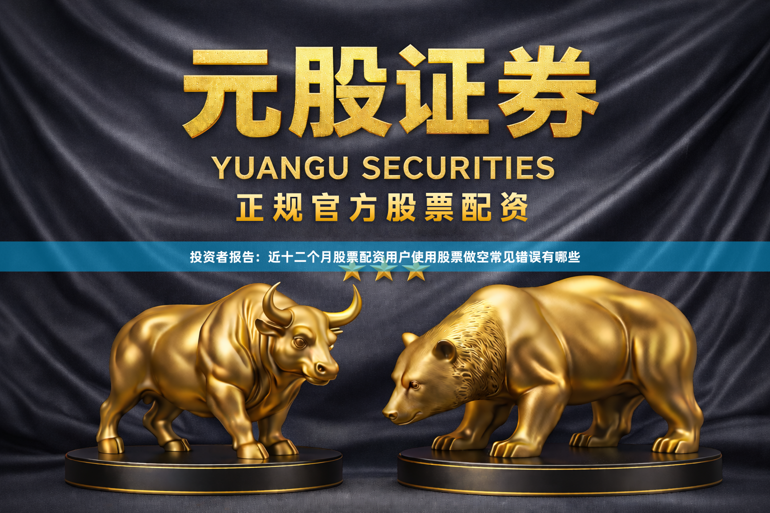 投资者报告：近十二个月股票配资用户使用股票做空常见错误有哪些