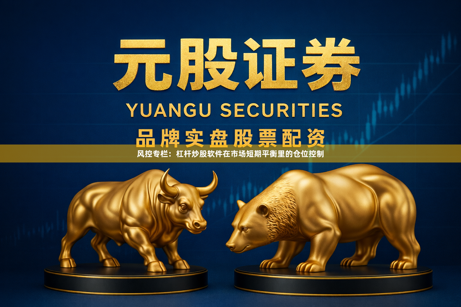 风控专栏：杠杆炒股软件在市场短期平衡里的仓位控制