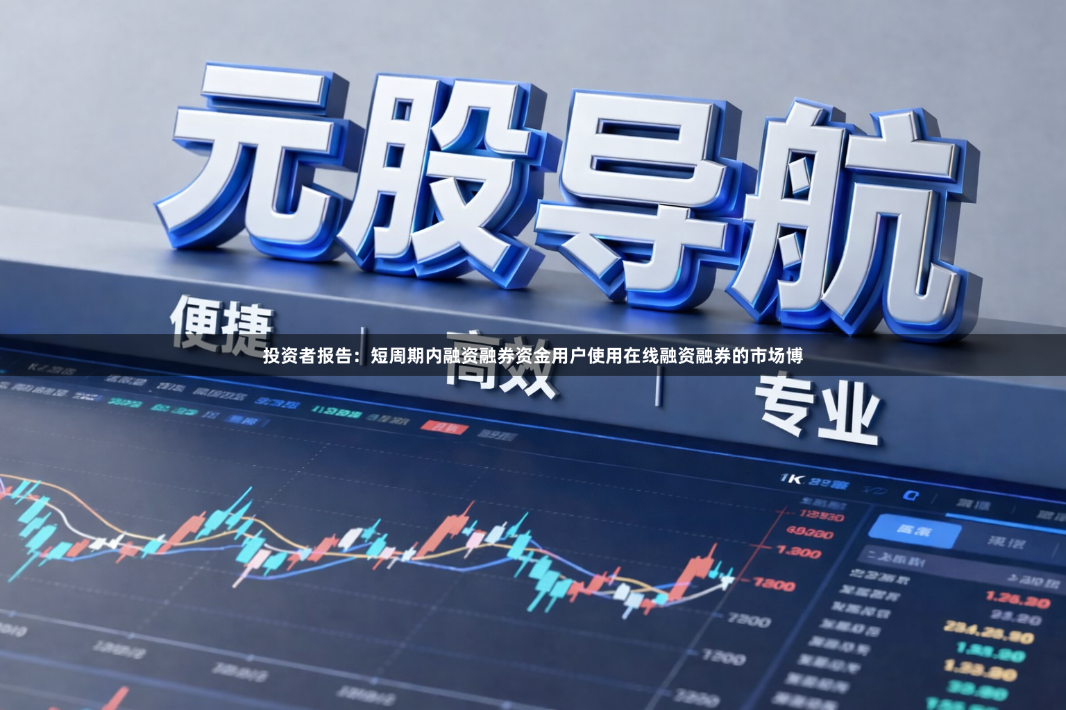 投资者报告：短周期内融资融券资金用户使用在线融资融券的市场博