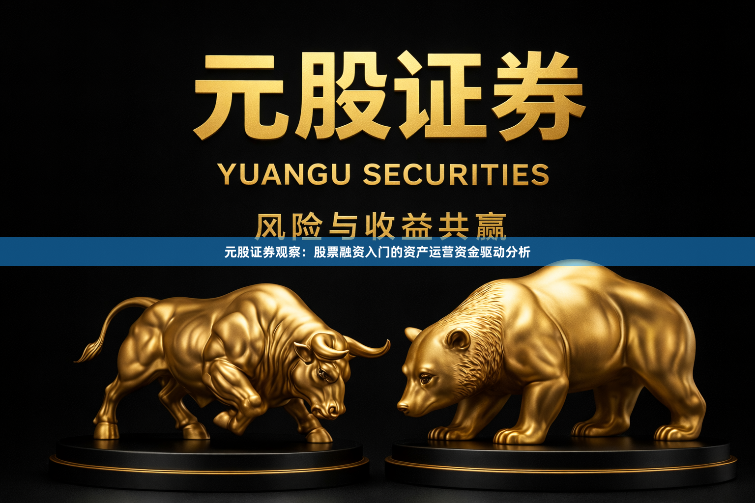 元股证券观察：股票融资入门的资产运营资金驱动分析