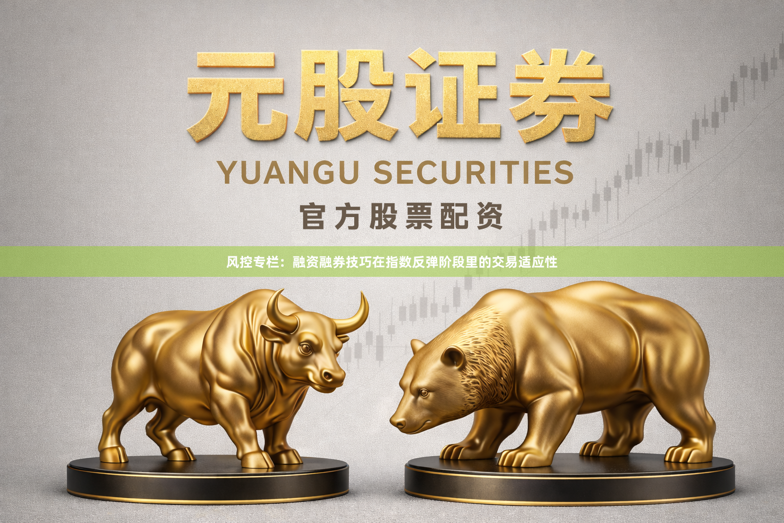风控专栏：融资融券技巧在指数反弹阶段里的交易适应性