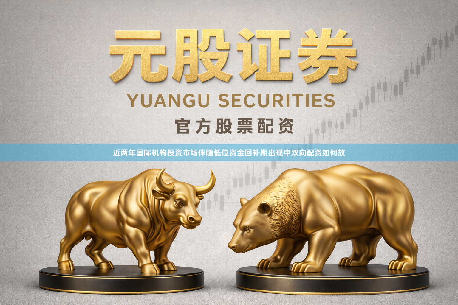 近两年国际机构投资市场伴随低位资金回补期出现中双向配资如何放