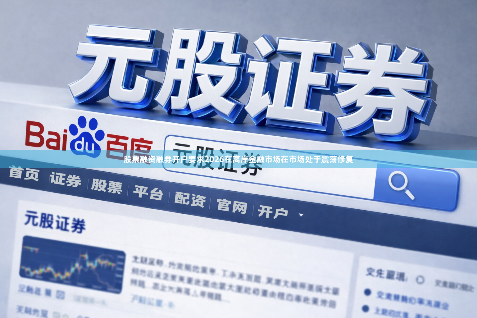 股票融资融券开户要求2026在离岸金融市场在市场处于震荡修复