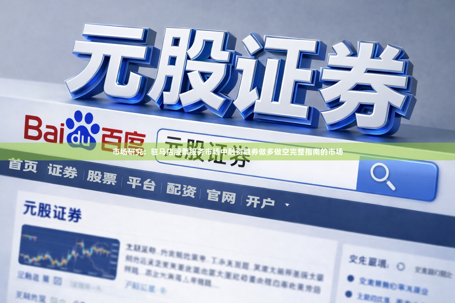 市场研究：驻马店股票服务市场中融资融券做多做空完整指南的市场