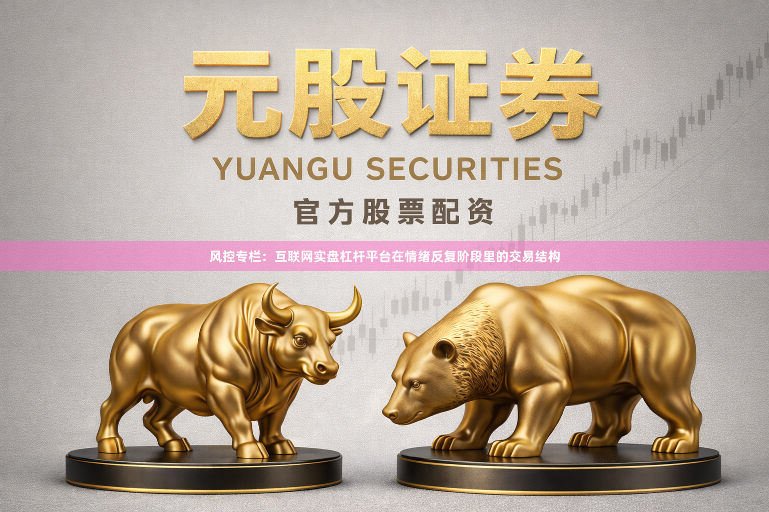 风控专栏：互联网实盘杠杆平台在情绪反复阶段里的交易结构