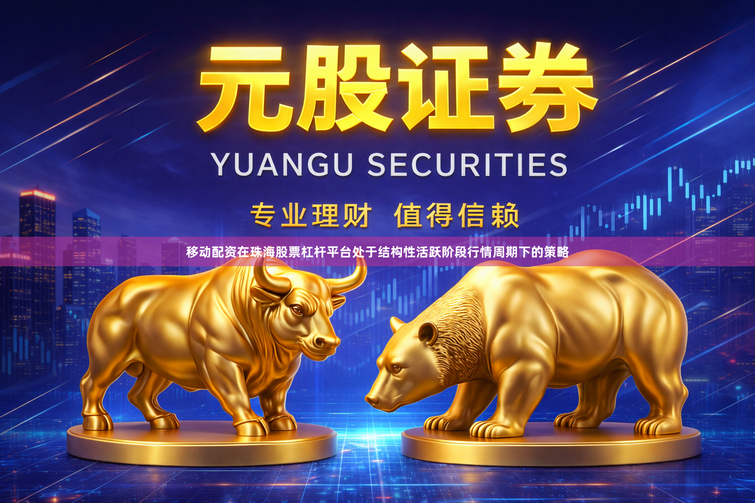 移动配资在珠海股票杠杆平台处于结构性活跃阶段行情周期下的策略