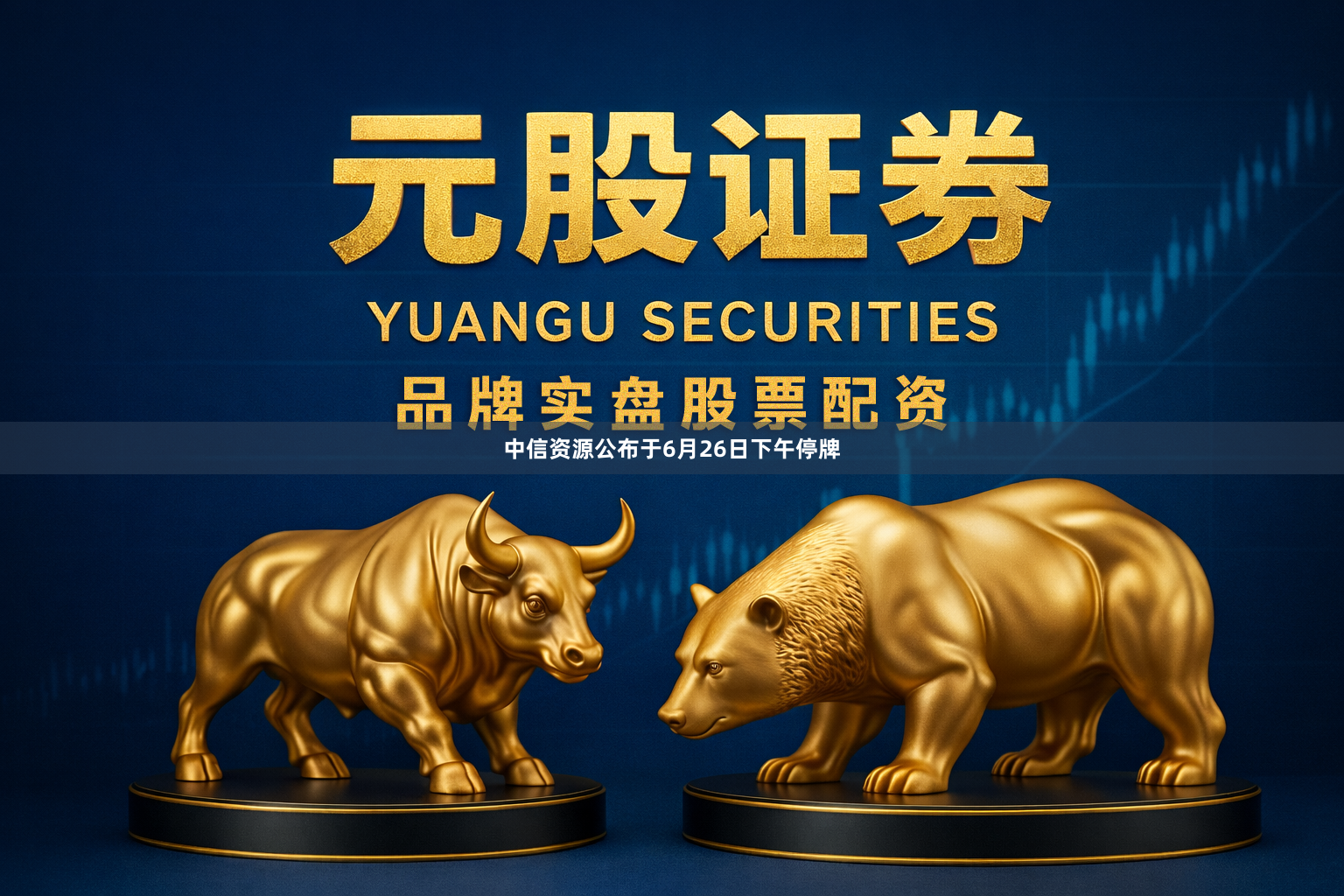 中信资源公布于6月26日下午停牌