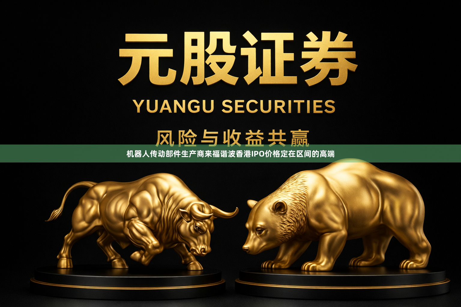 机器人传动部件生产商来福谐波香港IPO价格定在区间的高端