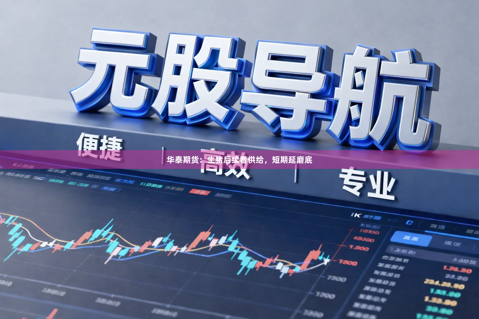 华泰期货：生猪后续看供给，短期延磨底