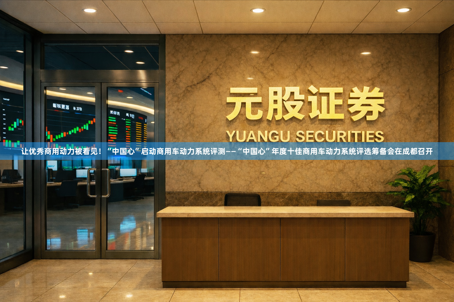 让优秀商用动力被看见！“中国心”启动商用车动力系统评测——“中国心”年度十佳商用车动力系统评选筹备会在成都召开