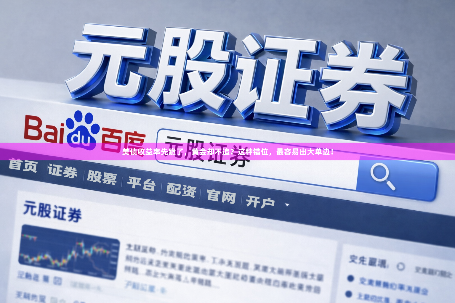 美债收益率先跪了，黄金却不追？这种错位，最容易出大单边！