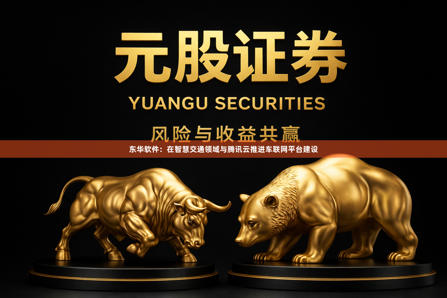 东华软件：在智慧交通领域与腾讯云推进车联网平台建设