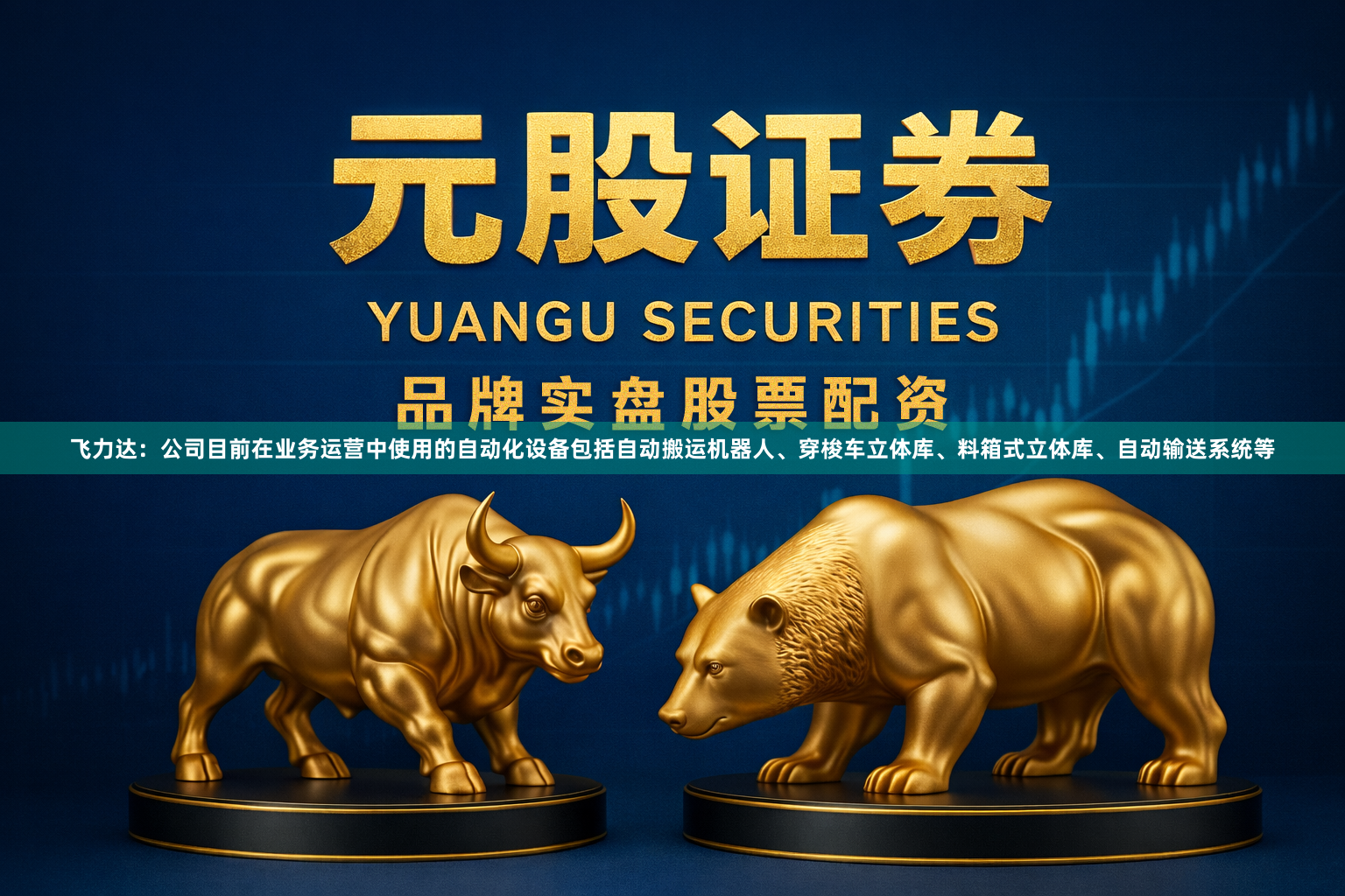 飞力达：公司目前在业务运营中使用的自动化设备包括自动搬运机器人、穿梭车立体库、料箱式立体库、自动输送系统等