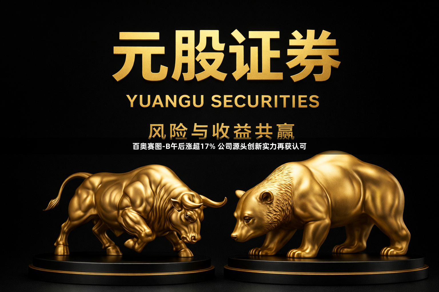 百奥赛图-B午后涨超17% 公司源头创新实力再获认可