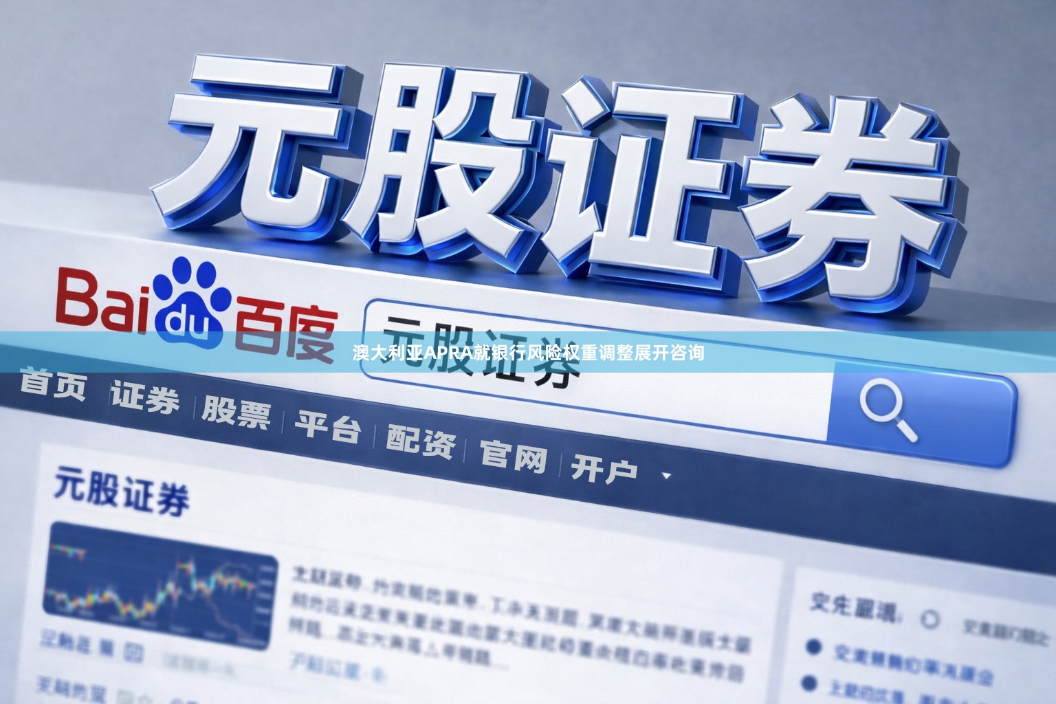 澳大利亚APRA就银行风险权重调整展开咨询