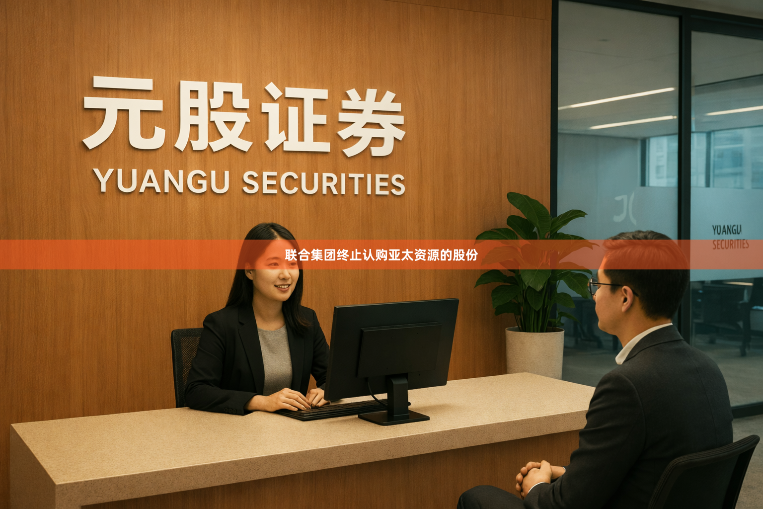 联合集团终止认购亚太资源的股份