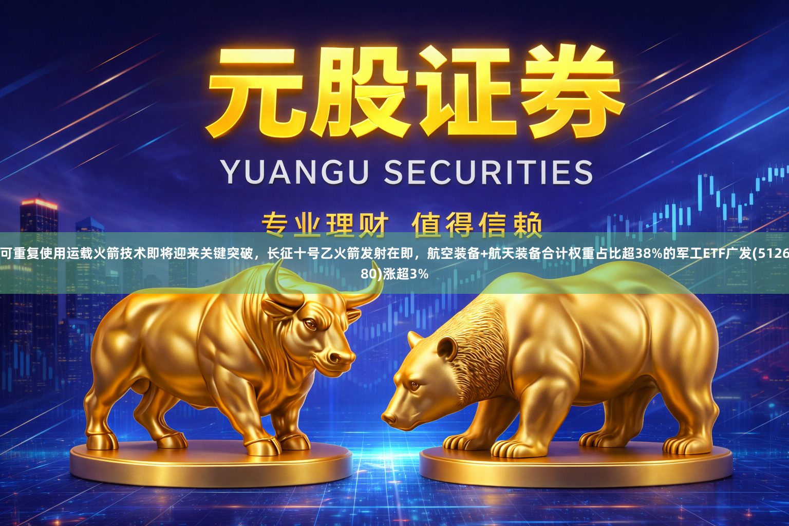 可重复使用运载火箭技术即将迎来关键突破，长征十号乙火箭发射在即，航空装备+航天装备合计权重占比超38%的军工ETF广发(512680)涨超3%