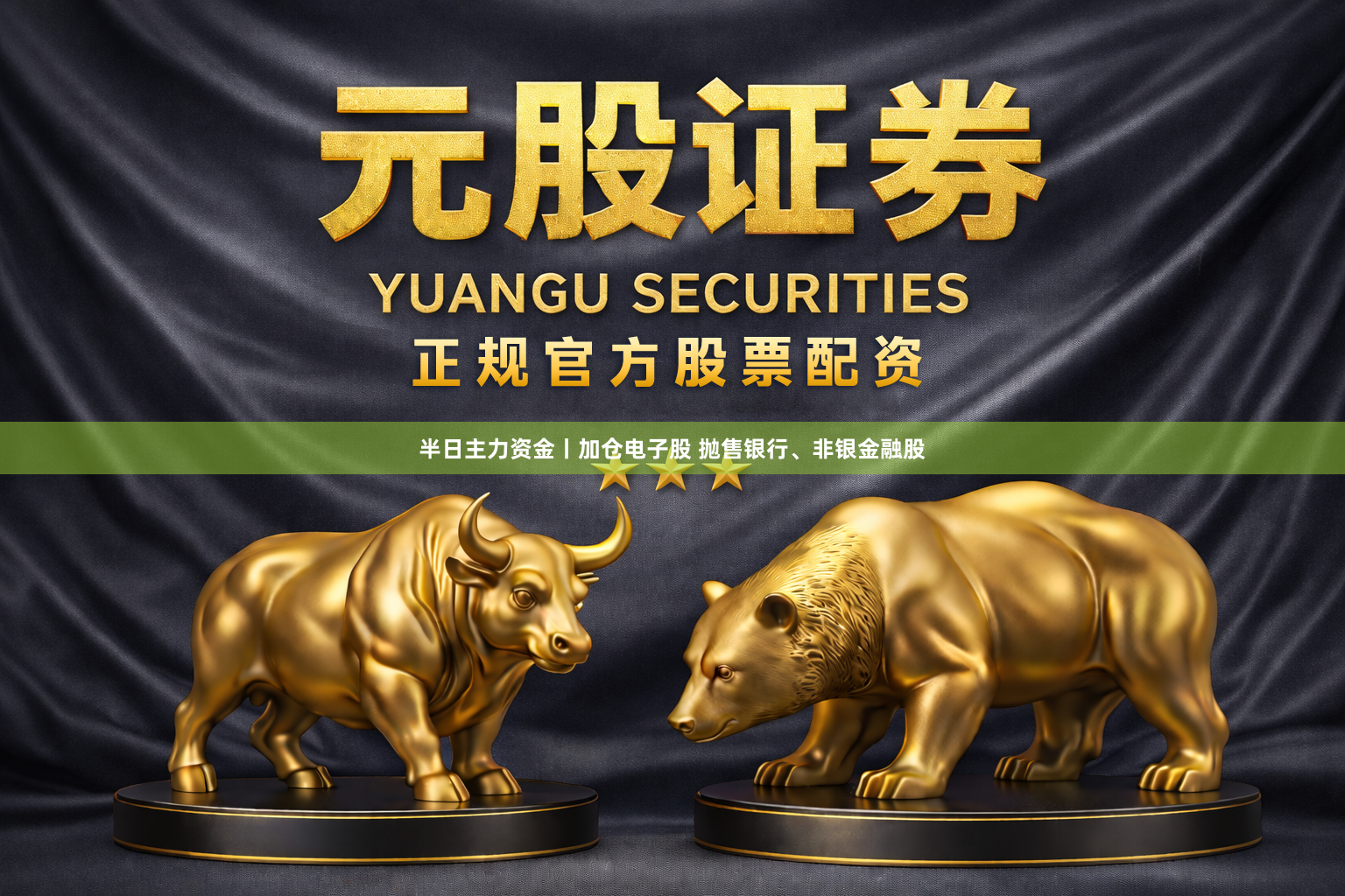 半日主力资金丨加仓电子股 抛售银行、非银金融股
